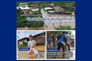 อลิอันซ์ อยุธยา ชวนคนไทยร่วมช่วยเหลือผู้ประสบภัยน้ำท่วม