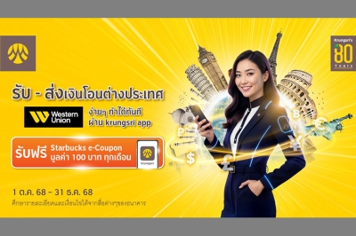 รับ - ส่งเงินโอนต่างประเทศ Western Union ผ่าน krungsri app รับฟรี Starbucks e-Coupon