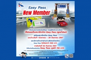 กทพ. จัดโครงการ “Easy Pass New Member เปิดประสบการณ์สดใหม่ให้คุณ”ลูกค้าใหม่บัตร Easy Pass รับเงินคืน 50 บาท