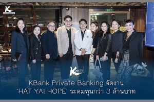 KBank Private Banking จัดงาน &lsquo;HAT YAI HOPE&rsquo; ระดมทุนกว่า 3 ล้านบาท สร้างห้องฉุกเฉินใหม่โรงพยาบาลหาดใหญ่ด้วยวัสดุกันน้ำ รองรับสถานการณ์อุทกภัยในอนาคต