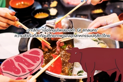 &quot;เนื้อโคขุนโพนยางคำ GI สกลนคร&quot; ความสำเร็จที่สะท้อนศักยภาพของอุตสาหกรรมปศุสัตว์ไทย