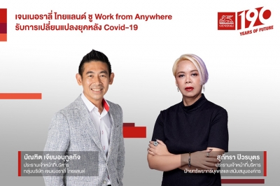 ‘เจนเนอราลี่ ไทยแลนด์’ ปรับรูปแบบองค์กรสร้าง Work-Life Balance ทำงานอย่างมีความสุขในยุค Post Covid-19