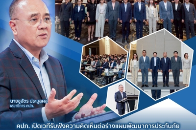 คปภ. เปิดเวทีรับฟังความคิดเห็นต่อร่างแผนพัฒนาการประกันภัย ฉบับที่ 5 (พ.ศ. 2569–2573)