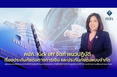 คปภ. Kick off จัดทำแนวปฏิบัติเรื่องประกันภัยต่อทางการเงินและประกันภัยต่อแบบจำกัด