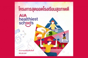 กลุ่มบริษัทเอไอเอ เปิดตัวโครงการการแข่งขัน “AIA Healthiest Schools - สุดยอดโรงเรียนสุขภาพดี”