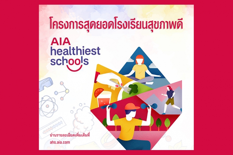 กลุ่มบริษัทเอไอเอ เปิดตัวโครงการการแข่งขัน “AIA Healthiest Schools - สุดยอดโรงเรียนสุขภาพดี”