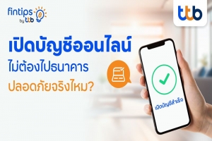 fintips by ttb ชวนไขข้อสงสัย เปิดบัญชีธนาคารออนไลน์ปลอดภัยแค่ไหน