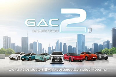 GAC Thailand ฉลองครบรอบ 2 ปี นวัตกรรม EV สู่อนาคต พร้อมจัดกิจกรรมทดสอบขับ “2nd DRIVE 2GETHER WITH YOU” สุดเอ็กซ์คลูซีฟ