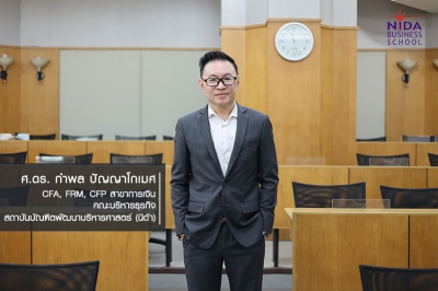 MBA NIDA “รู้เทรนด์ รู้ทัน รู้ทาง” จัดวางหลักสูตร มุ่งตอบโจทย์โลกธุรกิจและการเงินแบบมาตรฐานสากล