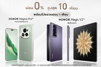 HONOR ส่งโปรปัง! ซื้อมือถือ Magic6 Pro และ Magic V2 รับส่วนลดช่วยผ่อน 1 เดือน พร้อมผ่อน 0% นาน 10 เดือน วันนี้ - 31 พ.ค.67