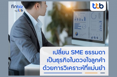 finbiz by ttb แนะ SME เป็นธุรกิจในดวงใจของลูกค้า ด้วยการวิเคราะห์ที่แม่นยำ