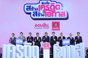ออมสิน เปิดตัวสินเชื่อสร้างเครดิต สร้างโอกาส เติมเม็ดเงินเข้าสู่ระบบเศรษฐกิจตามนโยบายรัฐ
