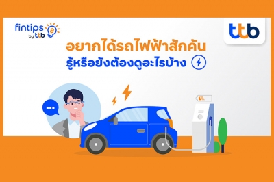 fintips by ttb ชวนเช็ก อยากได้รถยนต์ไฟฟ้าสักคัน รู้หรือยังต้องดูอะไรบ้าง