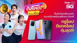 ทรู เสิร์ฟ “ดีลโหด โปรดซื้อ” มือถือแบรนด์ดัง จัดโปรแบบพิเศษเศษรับส่วนลดเพิ่มสูงสุด 1,000บาทและข้อเสนอดีๆ อีกเพียบ