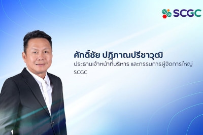 SCGC เผยกลยุทธ์เชิงรุก ลุยเสริมแกร่งเพิ่มศักยภาพการแข่งขัน เร่งพัฒนาสินค้า HVA และ Green Polymer รุดรับตลาดปิโตรเคมีในภูมิภาคช่วงฟื้นตัว