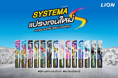 SYSTEMA เปิดตัวดีไซน์ใหม่ทั้งซีรีส์ “แปรง Gen S” นวัตกรรมจากญี่ปุ่น 
