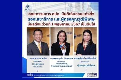 คณะกรรมการ คปภ. มีมติเห็นชอบแต่งตั้งรองเลขาธิการ และผู้ทรงคุณวุฒิพิเศษ มีผลตั้งแต่วันที่ 1 พฤษภาคม 2567 เป็นต้นไป