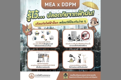 MEA x DDPM รู้ไว้… ปลอดภัยจากฟ้าฝน! เตือนภัยไฟฟ้าช็อต พร้อมวิธีป้องกันง่าย ๆ