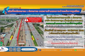กทพ. แจ้งเบี่ยงช่องจราจรบนสะพานข้ามแยกทางต่างระดับบางขุนเทียน เพื่อดำเนินการก่อสร้างคานขวางทางยกระดับ ตั้งแต่วันที่ 15 กรกฎาคม 2568 เป็นต้นไป