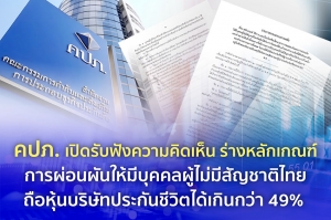 คปภ. เปิดรับฟังความคิดเห็น ร่างหลักเกณฑ์การผ่อนผันให้มีบุคคลผู้ไม่มีสัญชาติไทย ถือหุ้นบริษัทประกันชีวิตได้เกินกว่า 49%