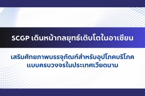 SCGP เดินหน้ากลยุทธ์เติบโตในอาเซียน เสริมศักยภาพบรรจุภัณฑ์สำหรับอุปโภคบริโภคแบบครบวงจรในประเทศเวียดนาม