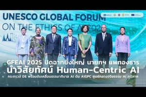 GFEAI 2025 ปิดฉากยิ่งใหญ่ นายกฯ แพทองธาร นำวิสัยทัศน์ Human-Centric AI