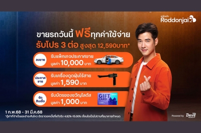 Roddonjai.com จัดโปรฯ เอาใจคนขายรถบ้าน ขายรถวันนี้ ฟรีทุกค่าใช้จ่าย  รับสิทธิพิเศษ 3 ต่อ มูลค่ารวมสูงสุด 12,590 บาท
