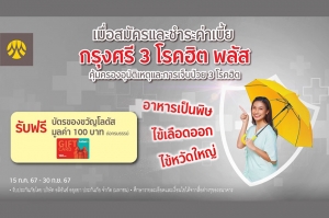 สมัครและชำระเบี้ยกรุงศรี 3 โรคฮิต พลัส รับบัตรของขวัญโลตัส มูลค่า 100 บาท