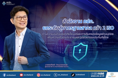สำนักงาน คปภ. ยกระดับสู่มาตรฐานสากล คว้า 2 ISO ด้านความมั่นคงปลอดภัยไซเบอร์และ การคุ้มครองข้อมูลส่วนบุคคล
