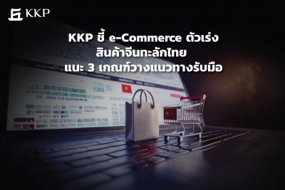 KKP ชี้ e-Commerce คือตัวเร่งสินค้าจีนทะลักไทย แนะ 3 เกณฑ์วางแนวทางรับมือ