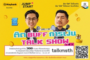 เมย์แบงก์เล่นใหญ่เตรียมจัดงาน &quot;ติด BUFF การเงิน TALK SHOW”