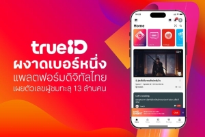 แพลตฟอร์ม TrueID เผยตัวเลขผู้ชมทะลุ 13 ล้านคน
