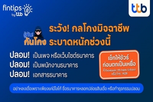 fintips by ttb ชวนรู้ทันกันโกง ไม่อยากถูกหลอกต้องรู้! รับมือกลโกงมิจฉาชีพระบาดหนัก