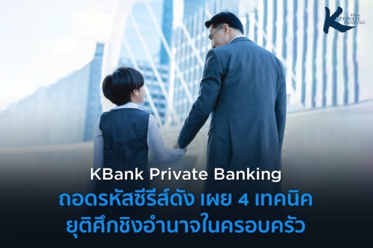 KBank Private Banking ถอดรหัสซีรีส์ดัง เผย 4 เทคนิค ยุติศึกชิงธุรกิจครอบครัว