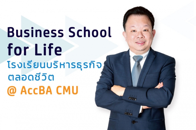 Business School for Life โรงเรียนบริหารธุรกิจ ตลอดชีวิต @AccBA CMU