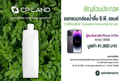 CP LAND จัดประกวดออกแบบกล่องน้ำดื่ม  ชิงรางวัล iPhone 14 Pro มูลค่า 41,900 บาท