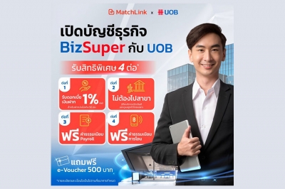 เปิดบัญชีออมทรัพย์ &quot;UOB BizSuper&quot; เพื่อผู้ประกอบการ SME รับดอกเบี้ยเงินฝาก1% ต่อปี