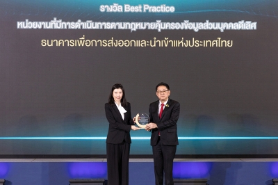 EXIM BANK รับรางวัล “Best Practice” หน่วยงานที่มีการดำเนินการตามกฎหมายคุ้มครองข้อมูลส่วนบุคคล “ดีเลิศ”