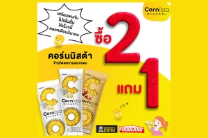อร่อยฉ่ำ 2 แถม 1 กับ “Cornista”