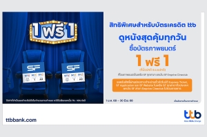 บัตรเครดิต ttb ชวนดูหนังสุดคุ้มที่ SF Cinema รับสิทธิ์ซื้อบัตรภาพยนตร์ 1 ที่นั่ง ฟรี 1 ที่นั่ง