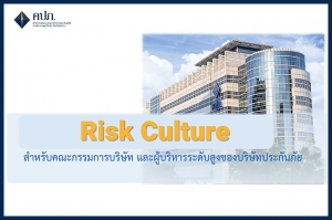 สำนักงาน คปภ. สร้างเกราะป้องกัน “Risk Culture” สำหรับผู้บริหารระดับสูงของธุรกิจประกันภัย