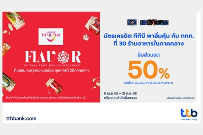 บัตรเครดิต ทีทีบี จับมือ ททท. ชวนสายกินร่วมสัมผัสเสน่ห์อาหารไทยภาคกลาง รับสิทธิ์อิ่มคุ้มด้วยส่วนลด 50% กว่า 30 ร้านอาหาร
