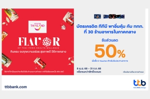 บัตรเครดิต ทีทีบี จับมือ ททท. ชวนสายกินร่วมสัมผัสเสน่ห์อาหารไทยภาคกลาง รับสิทธิ์อิ่มคุ้มด้วยส่วนลด 50% กว่า 30 ร้านอาหาร
