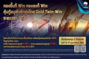 “กรุงไทย” เอาใจนักลงทุนทอง เสนอขายหุ้นกู้อนุพันธ์ “Gold Twin-Win”