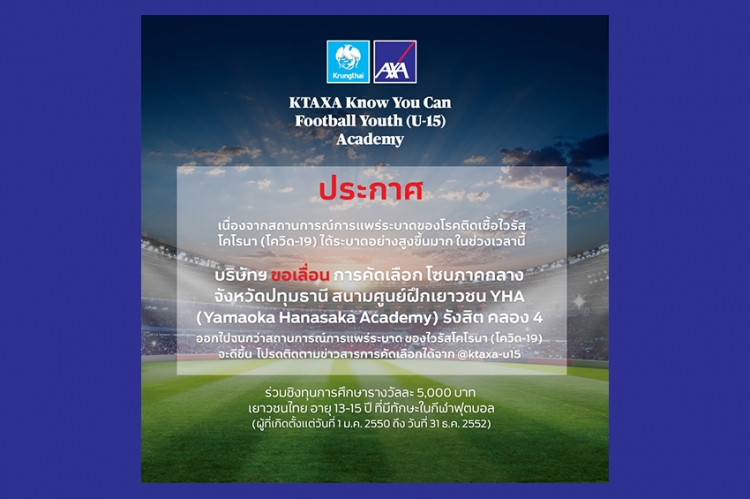 กรุงไทย–แอกซ่า ประกันชีวิต ขอเลื่อนกิจกรรม KTAXA Know You Can Football Youth (U-15) Academy ปีที่ 2 โซนภาคกลาง