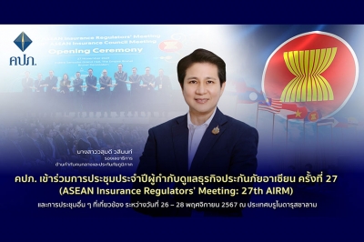 คปภ. เข้าร่วมการประชุมประจำปีผู้กำกับดูแลธุรกิจประกันภัยอาเซียน ครั้งที่ 27