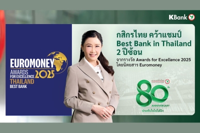 กสิกรไทย ได้รับเลือกจาก Euromoney ให้เป็นธนาคารที่ดีที่สุดของไทย 2 ปีติดต่อกัน