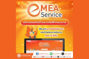 MEA e-Service บริการออนไลน์ด้านระบบไฟฟ้าครบวงจร เพียงแค่ลงทะเบียนยืนยันตัวตน ตอบโจทย์ทุกความต้องการ ตลอด 24 ชั่วโมง