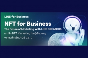 LINE จัดงาน NFT for Business: The Future of Marketing with LINE CREATORS