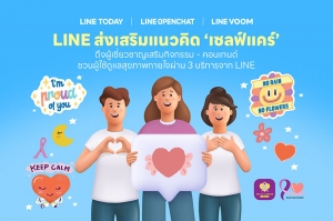 LINE ส่งเสริมแนวคิด “เซลฟ์แคร์” ดึงผู้เชี่ยวชาญชวนคนไทยดูแลสุขภาพกายใจ ผ่านกิจกรรม-คอนเทนต์จาก 3 บริการ LINE VOOM – LINE OpenChat – LINE TODAY